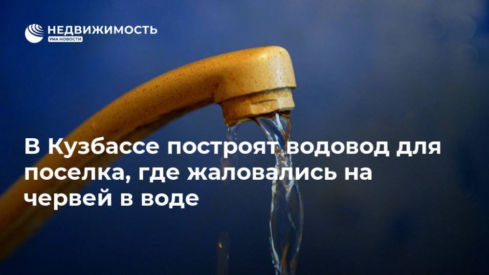 В Кузбассе построят водовод для поселка, где жаловались на червей в воде