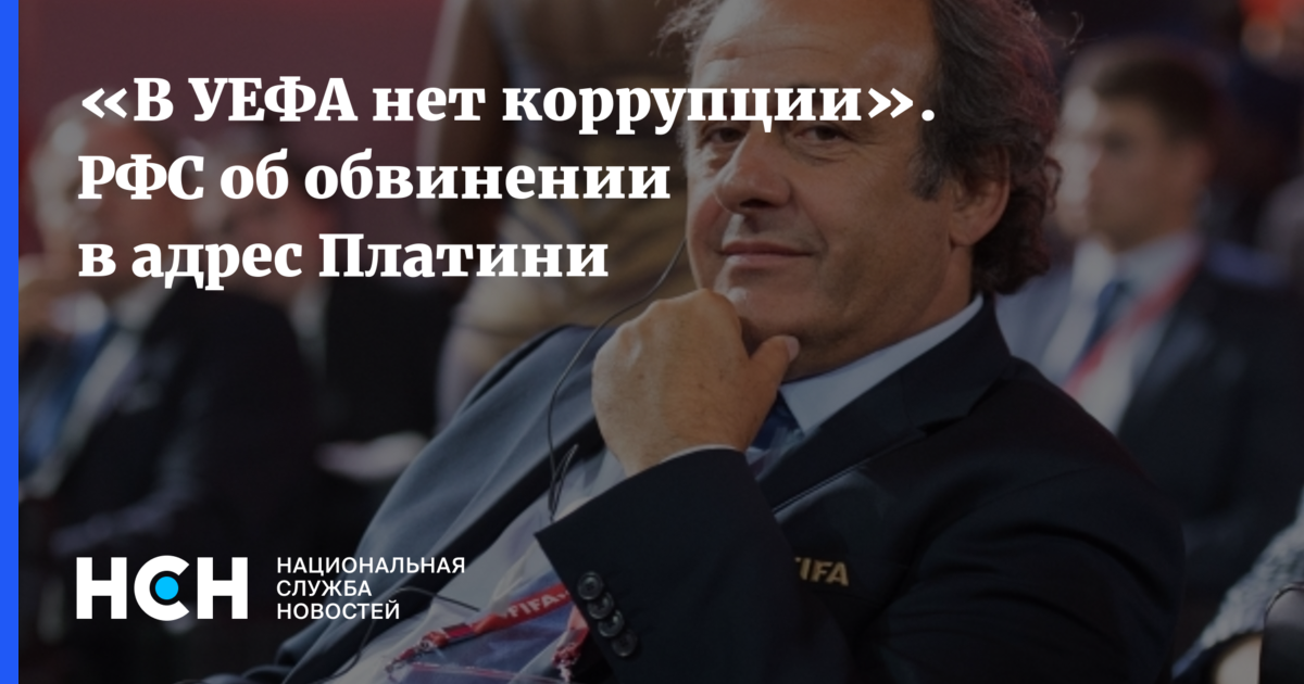 «В УЕФА нет коррупции». РФС об обвинении в адрес Платини