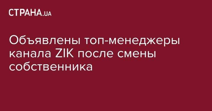 Объявлены топ-менеджеры канала ZIK после смены собственника