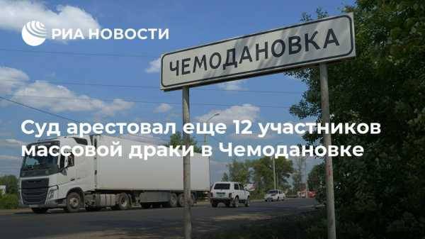 Суд арестовал еще 12 участников массовой драки в Чемодановке