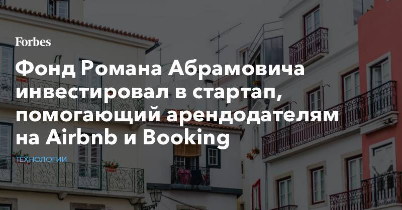 Фонд Романа Абрамовича инвестировал в стартап, помогающий арендодателям на Airbnb и  Booking