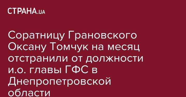 Соратницу Грановского Оксану Томчук на месяц отстранили от должности и.о. главы ГФС в Днепропетровской области