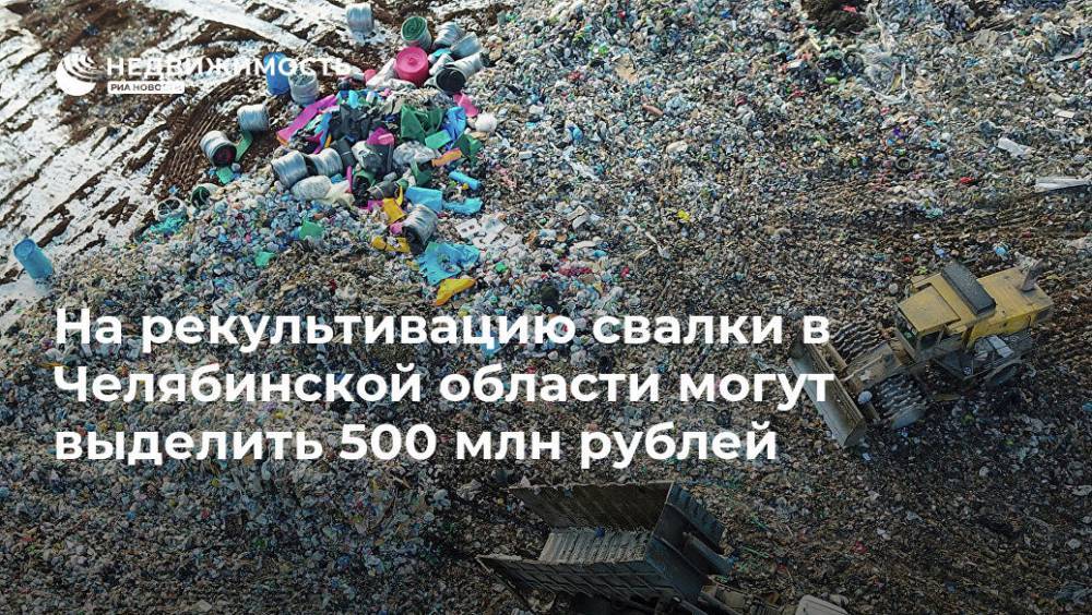 На рекультивацию свалки в Челябинской области могут выделить 500 млн рублей