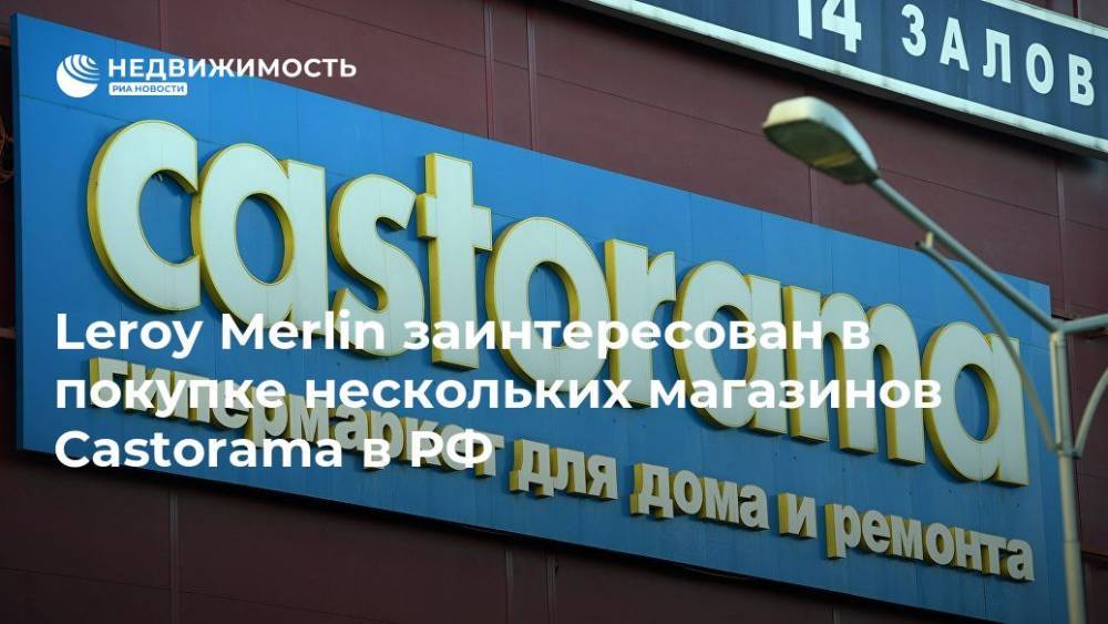 Leroy Merlin заинтересован в покупке нескольких магазинов Castorama в РФ