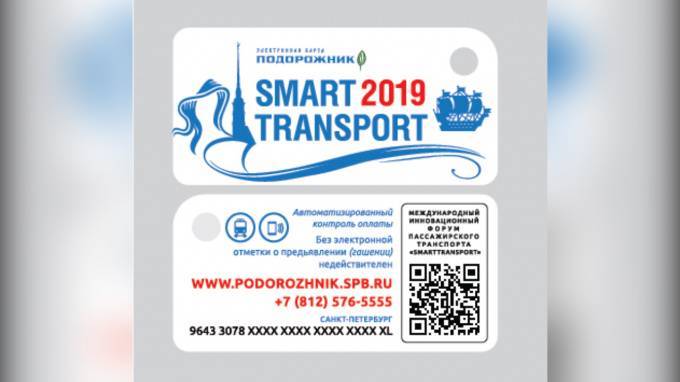 В Петербурге к  форуму SmartTransport выпустили обновленный брелок "Подорожник"