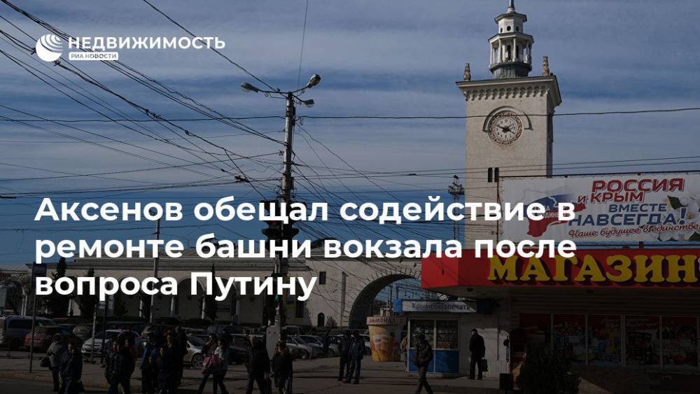 Аксенов обещал содействие в ремонте башни вокзала после вопроса Путину