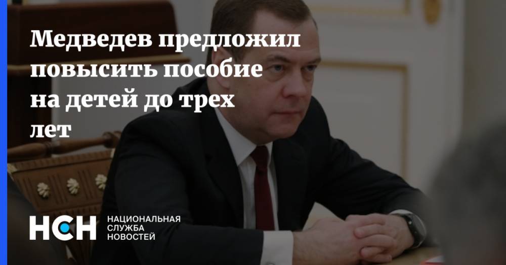 Медведев предложил повысить пособие на детей до трех лет