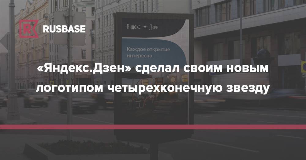 «Яндекс.Дзен» сделал своим новым логотипом четырехконечную звезду