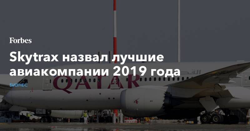 Skytrax назвал лучшие авиакомпании 2019 года