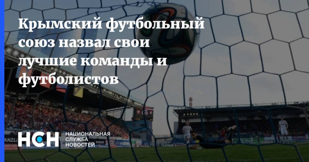 Крымский футбольный союз назвал свои лучшие команды и футболистов