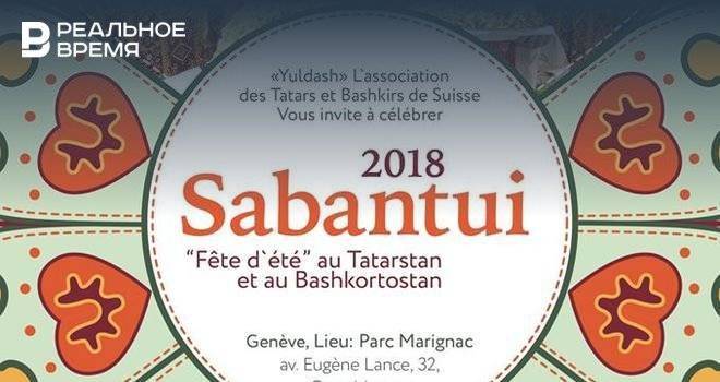 Татары и башкиры Швейцарии проведут Сабантуй в Женеве