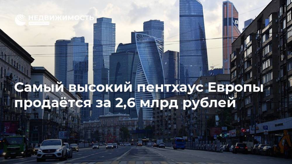 Самый высокий пентхаус Европы продаётся за 2,6 млрд рублей