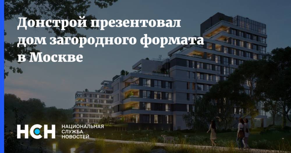 Донстрой презентовал дом загородного формата в Москве