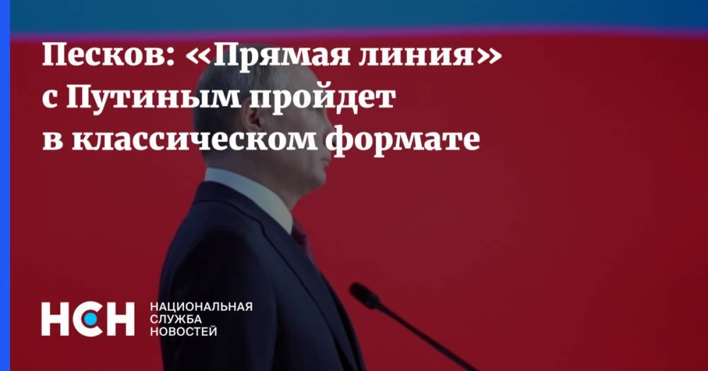Песков: «Прямая линия» с Путиным пройдет в классическом формате