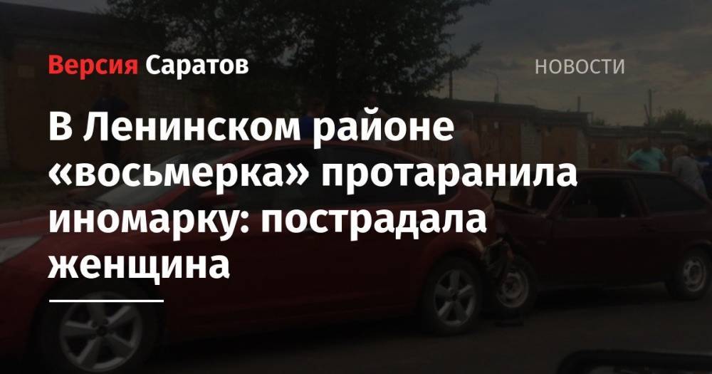 В Ленинском районе «восьмерка» протаранила иномарку: пострадала женщина