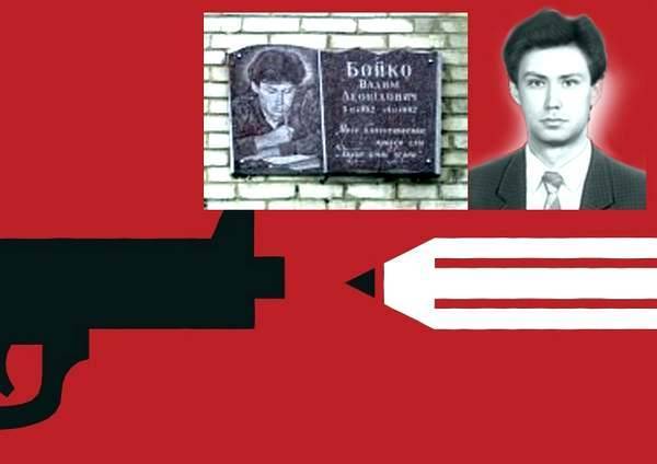 Кто убил Вадима Бойко? Первому убийству журналиста в Украине – 20 лет