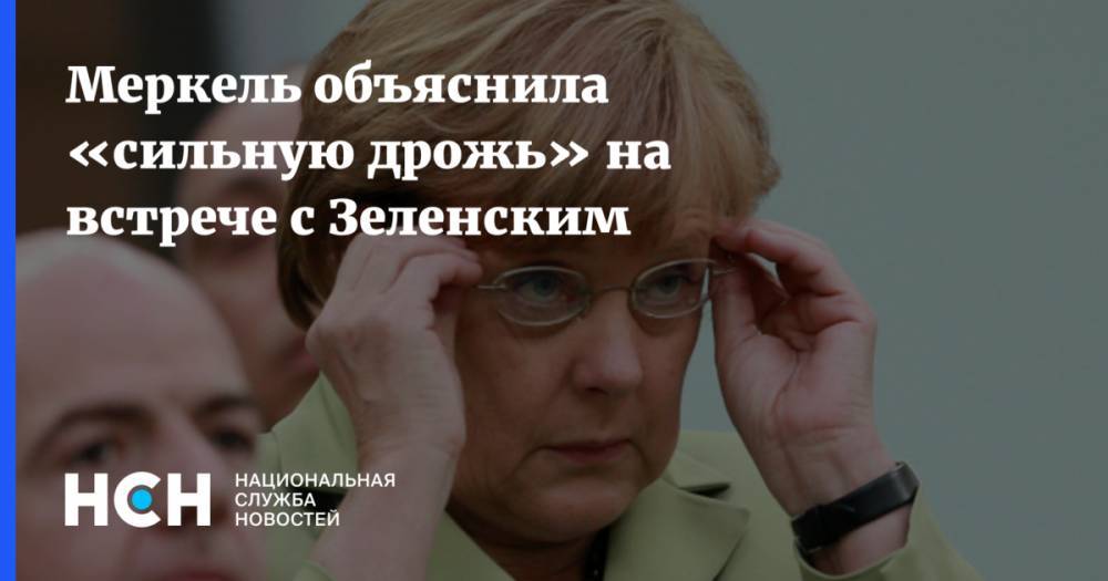 Меркель объяснила «сильную дрожь» на встрече с Зеленским
