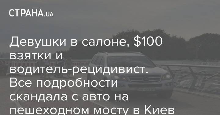 Девушки в салоне, $100 взятки и водитель-рецидивист. Все подробности скандала с авто на пешеходном мосту в Киеве