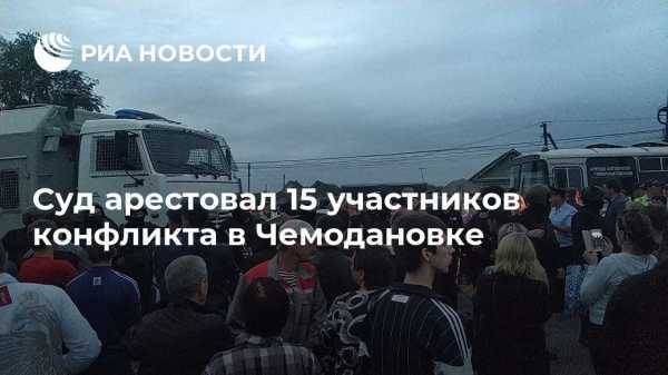 Суд арестовал 15 участников массовой драки в Чемодановке