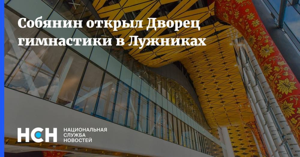 Собянин открыл Дворец гимнастики в Лужниках