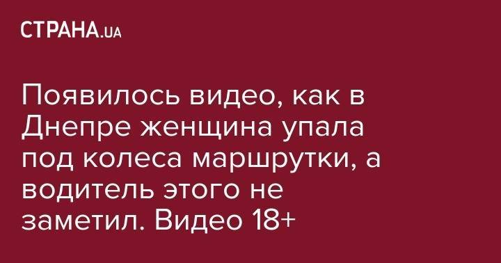 Появилось видео, как в Днепре женщина упала под колеса маршрутки, а водитель этого не заметил. Видео 18+