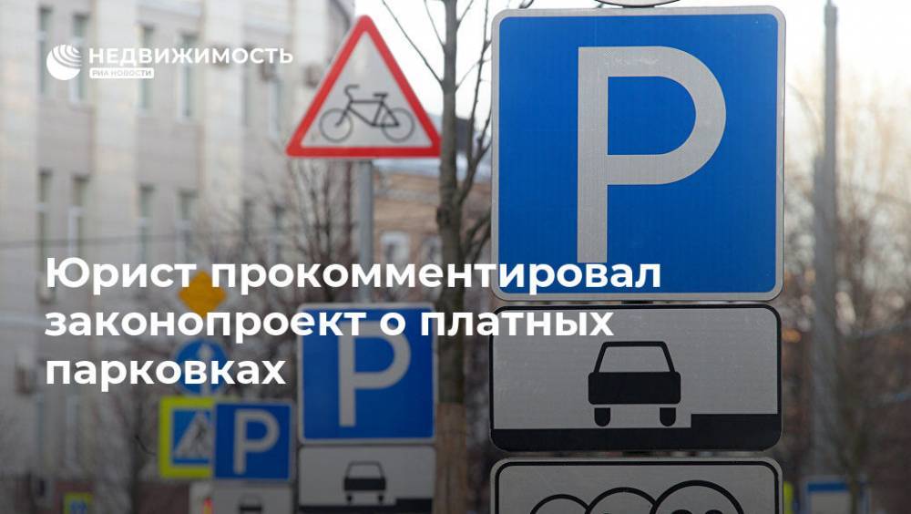 Юрист прокомментировал законопроект о платных парковках