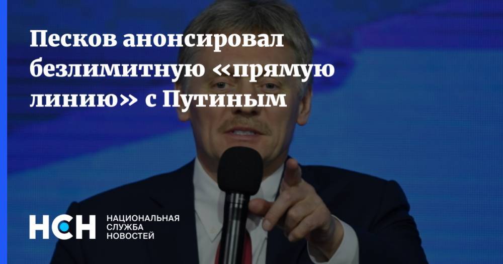 Песков анонсировал безлимитную «прямую линию» с Путиным