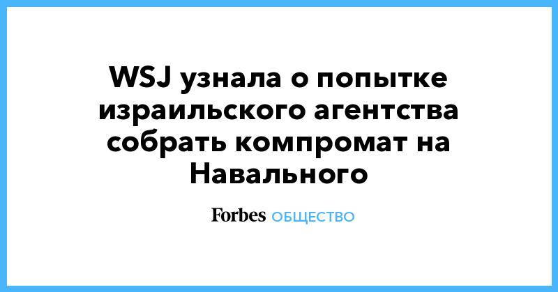 WSJ узнала о попытке израильского агентства собрать компромат на Навального
