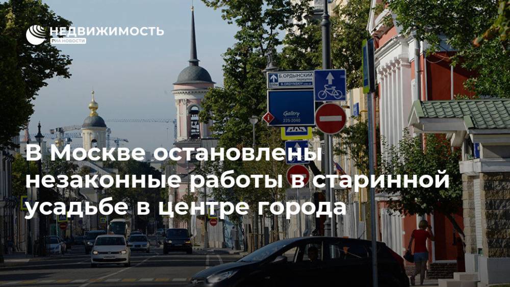 В Москве остановлены незаконные работы в старинной усадьбе в центре города