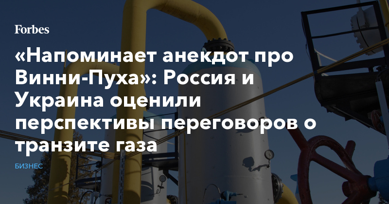 «Напоминает анекдот про Винни-Пуха»: Россия и Украина оценили перспективы переговоров о транзите газа