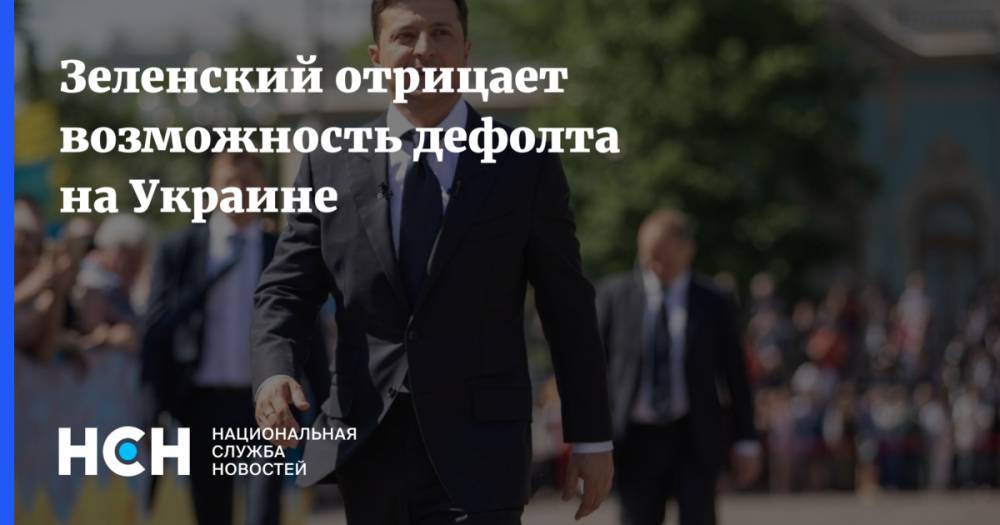 Зеленский отрицает возможность дефолта на Украине