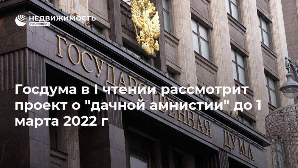 Госдума в I чтении рассмотрит проект о "дачной амнистии" до 1 марта 2022 г