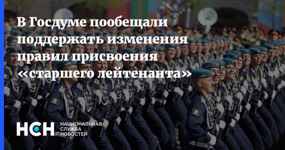 В Госдуме пообещали поддержать изменения правил присвоения «старшего лейтенанта»