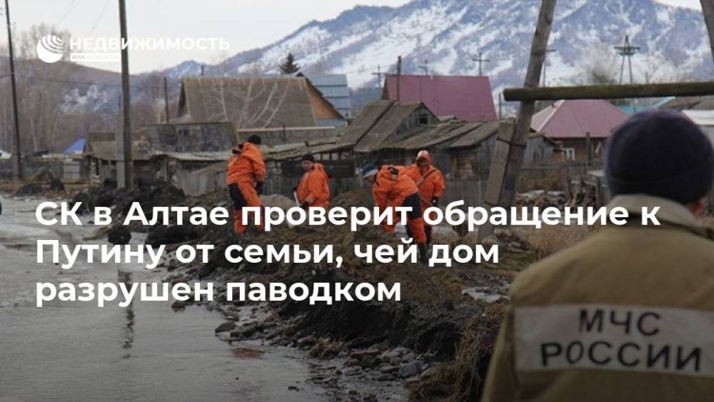 СК в Алтае проверит обращение к Путину от семьи, чей дом разрушен паводком