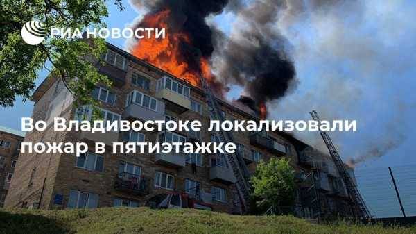Во Владивостоке локализовали пожар в пятиэтажке