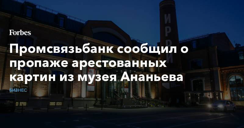 Промсвязьбанк сообщил о пропаже арестованных картин из музея Ананьева