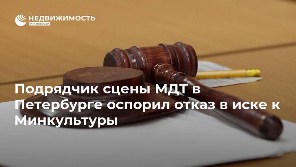 Подрядчик сцены МДТ в Петербурге оспорил отказ в иске к Минкультуры
