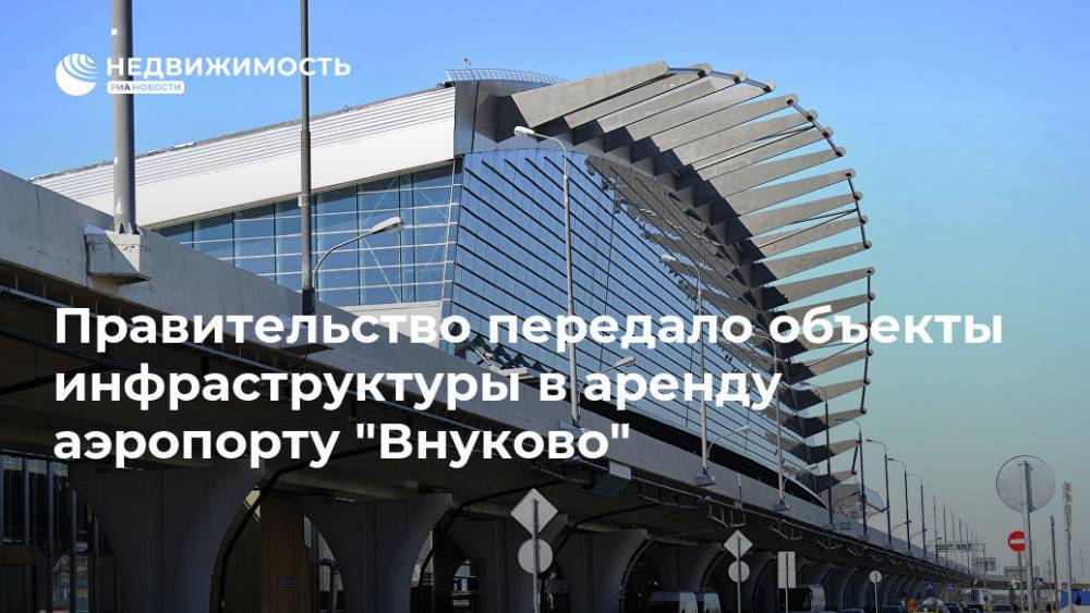 Правительство передало объекты инфраструктуры в аренду аэропорту "Внуково"
