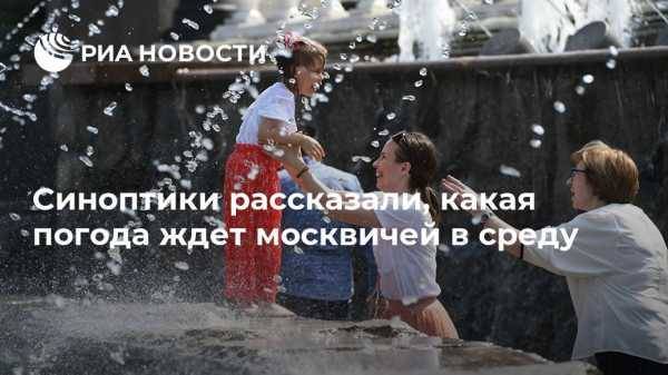 Синоптики рассказали, какая погода ждет москвичей в среду