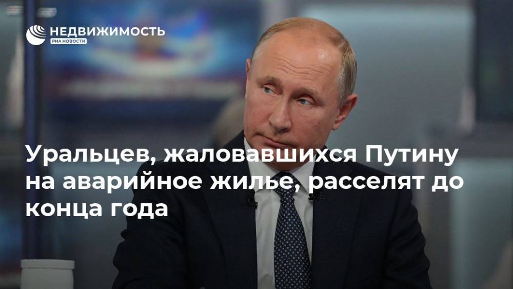 Уральцев, жаловавшихся Путину на аварийное жилье, расселят до конца года