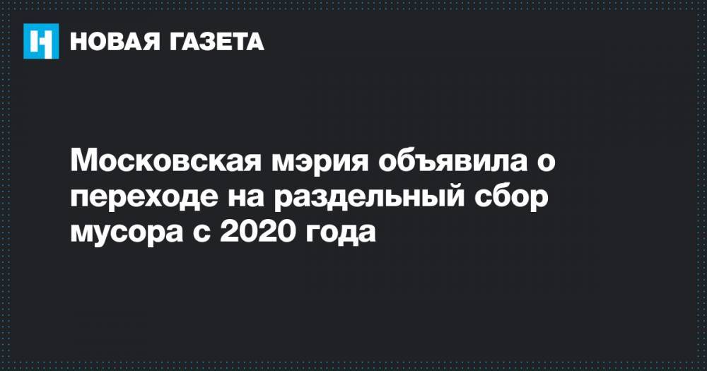 Московская мэрия объявила о переходе на раздельный сбор мусора с 2020 года