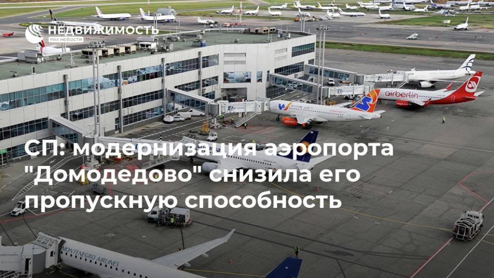 СП: модернизация аэропорта "Домодедово" снизила его пропускную способность