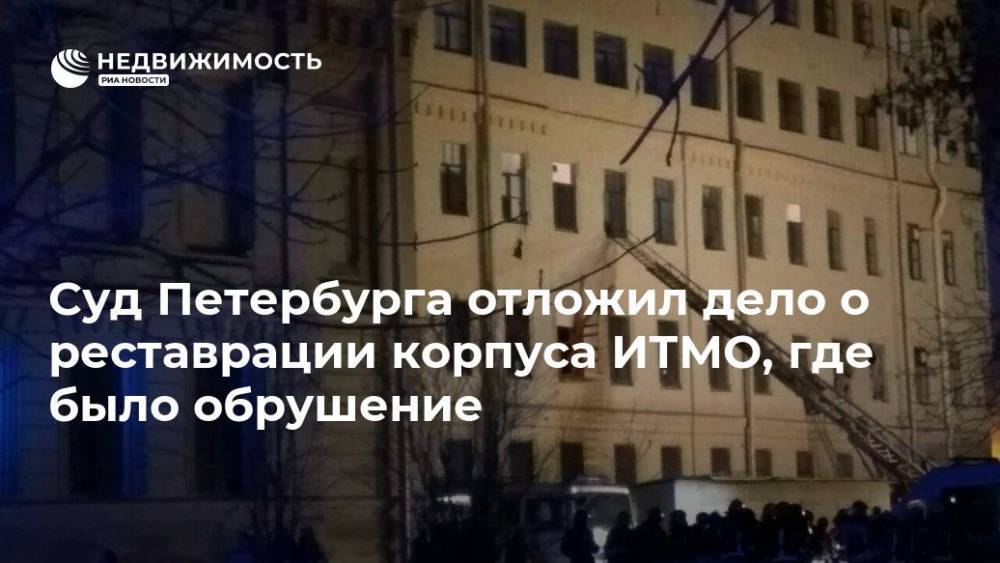 Суд Петербурга отложил дело о реставрации корпуса ИТМО, где было обрушение