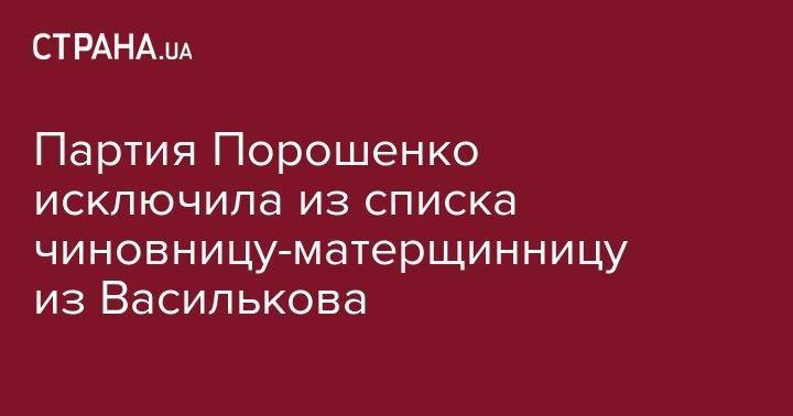 Партия Порошенко исключила из списка чиновницу-матерщинницу из Василькова