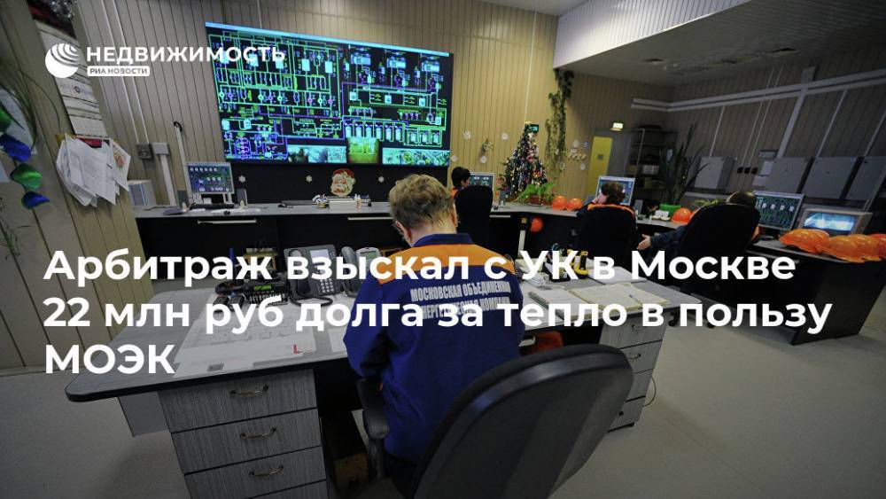 Арбитраж взыскал с УК в Москве 22 млн руб долга за тепло в пользу МОЭК