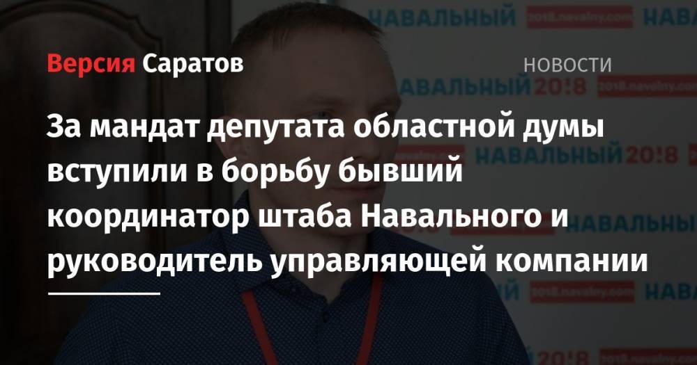 За мандат депутата областной думы вступили в борьбу бывший координатор штаба Навального и руководитель управляющей компании