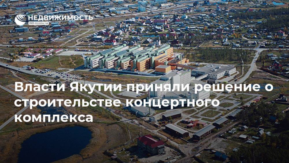 Власти Якутии приняли решение о строительстве концертного комплекса
