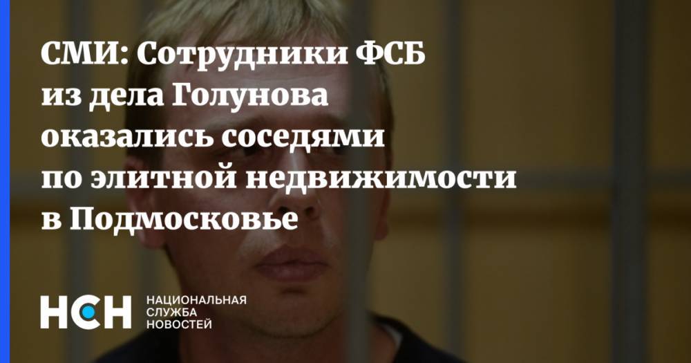 СМИ: Сотрудники ФСБ из дела Голунова оказались соседями по элитной недвижимости в Подмосковье