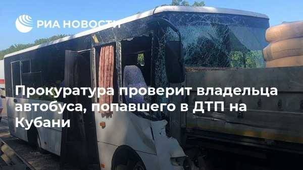 Прокуратура проверит владельца автобуса, попавшего в ДТП на Кубани
