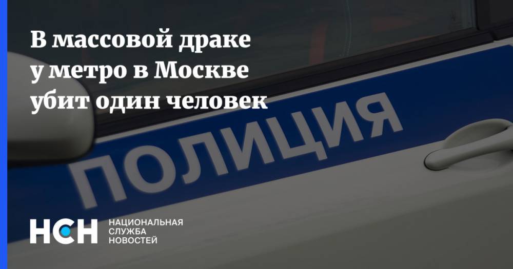 В массовой драке у метро в Москве убит один человек